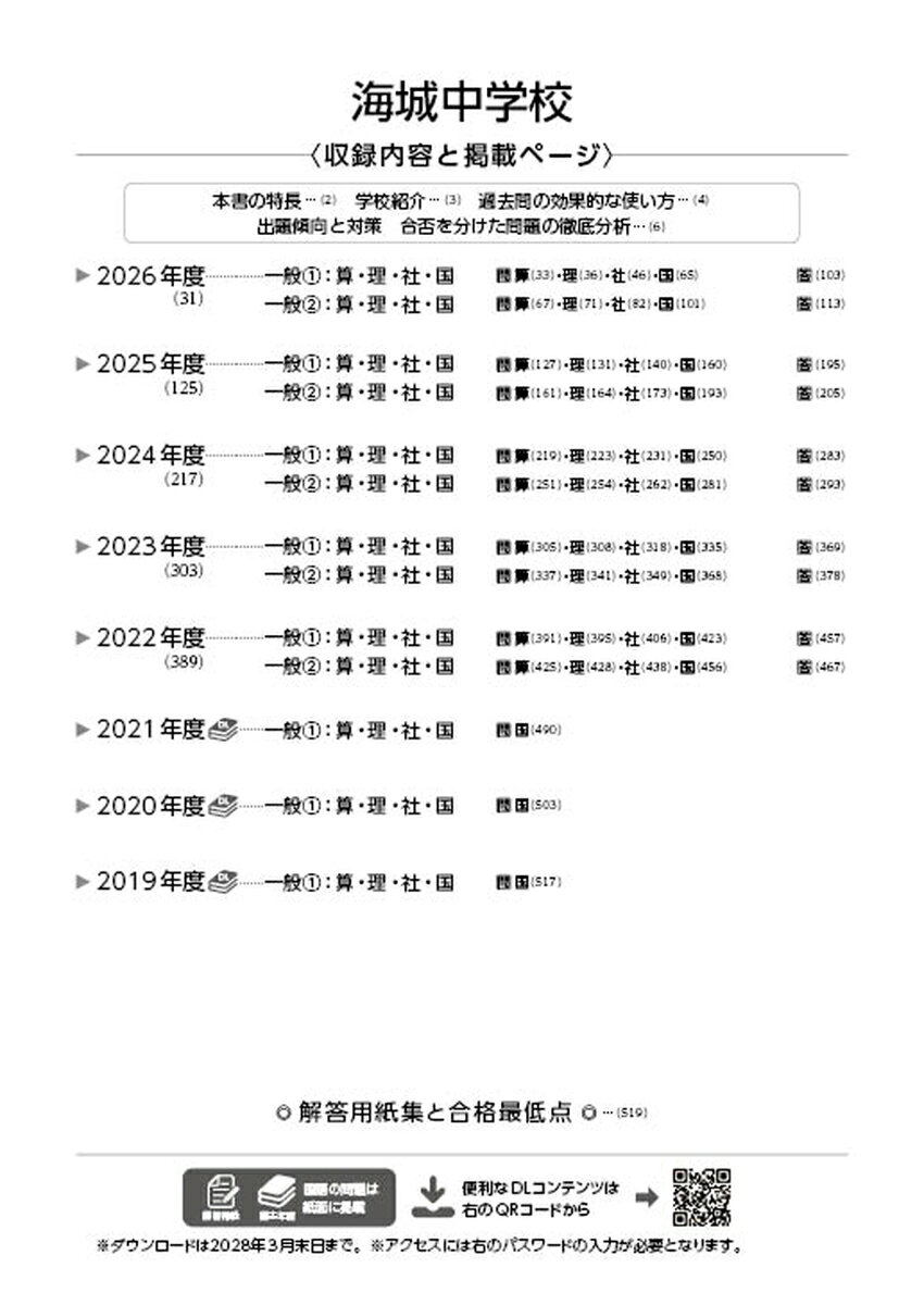 楽天ブックスの海城中学校（2027年度） （中学別入試過去問題シリーズ）｜アングル2