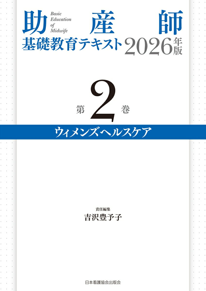 助産師基礎教育テキスト 2026年版 第2巻 ウィメンズヘルスケア