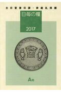 日毎の糧2017