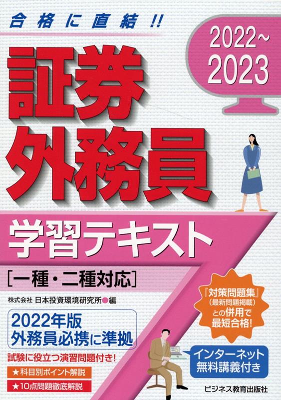 2022-2023　 証券外務員 学習テキスト　一種・二種対応