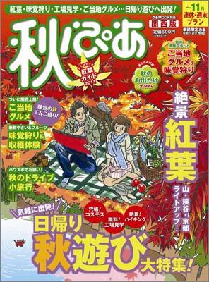 秋ぴあ（関西版　2011） 季節限定ぴあ （ぴあmook関西）