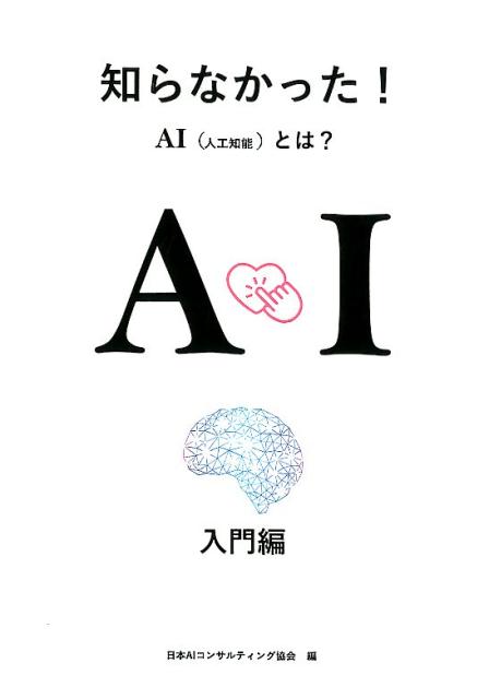 知らなかった！AI（人工知能）とは？入門編