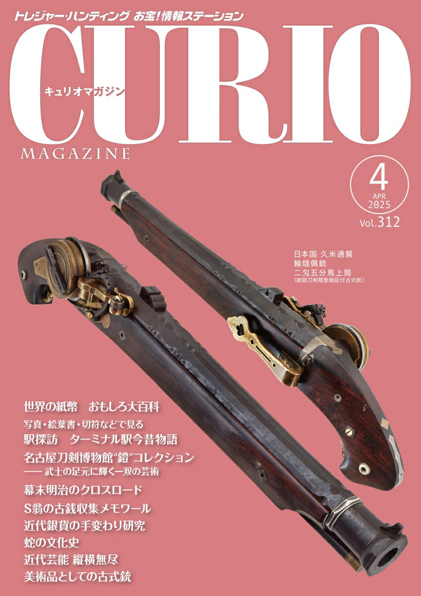 キュリオマガジン2025年4月号の表紙