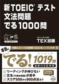 新TOEICテスト文法問題でる1000問 [ TEX加藤 ]