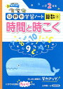 時間と時こく 小学2年生 （分野別学習ノート算数） 三木俊一