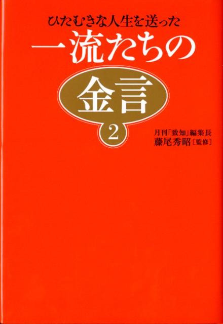 一流たちの金言（2）