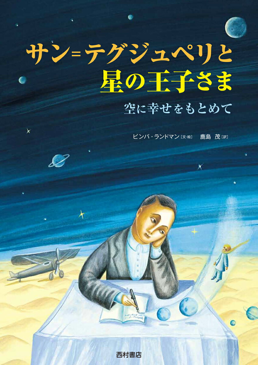 サン＝テグジュペリと星の王子さま 空に幸せをもとめて [ ビンバ・ランドマン ]