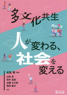 多文化共生人が変わる、社会を変えるの表紙