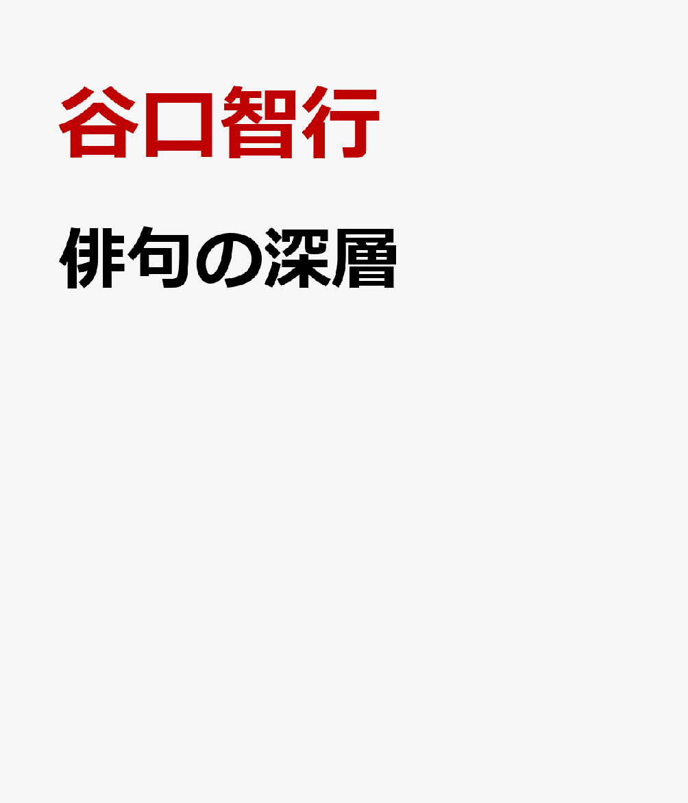 俳句の深層