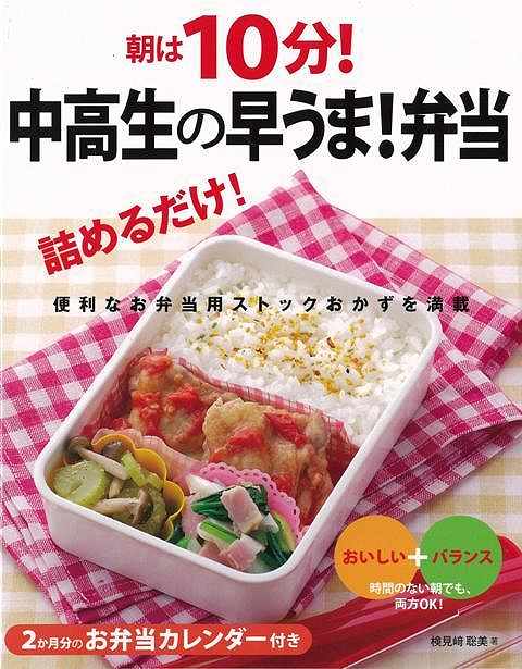 【バーゲン本】朝は10分！中高生の早うま！弁当