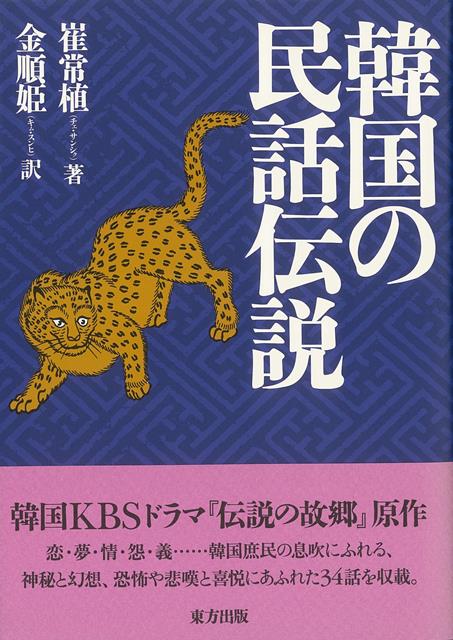 【バーゲン本】韓国の民話伝説