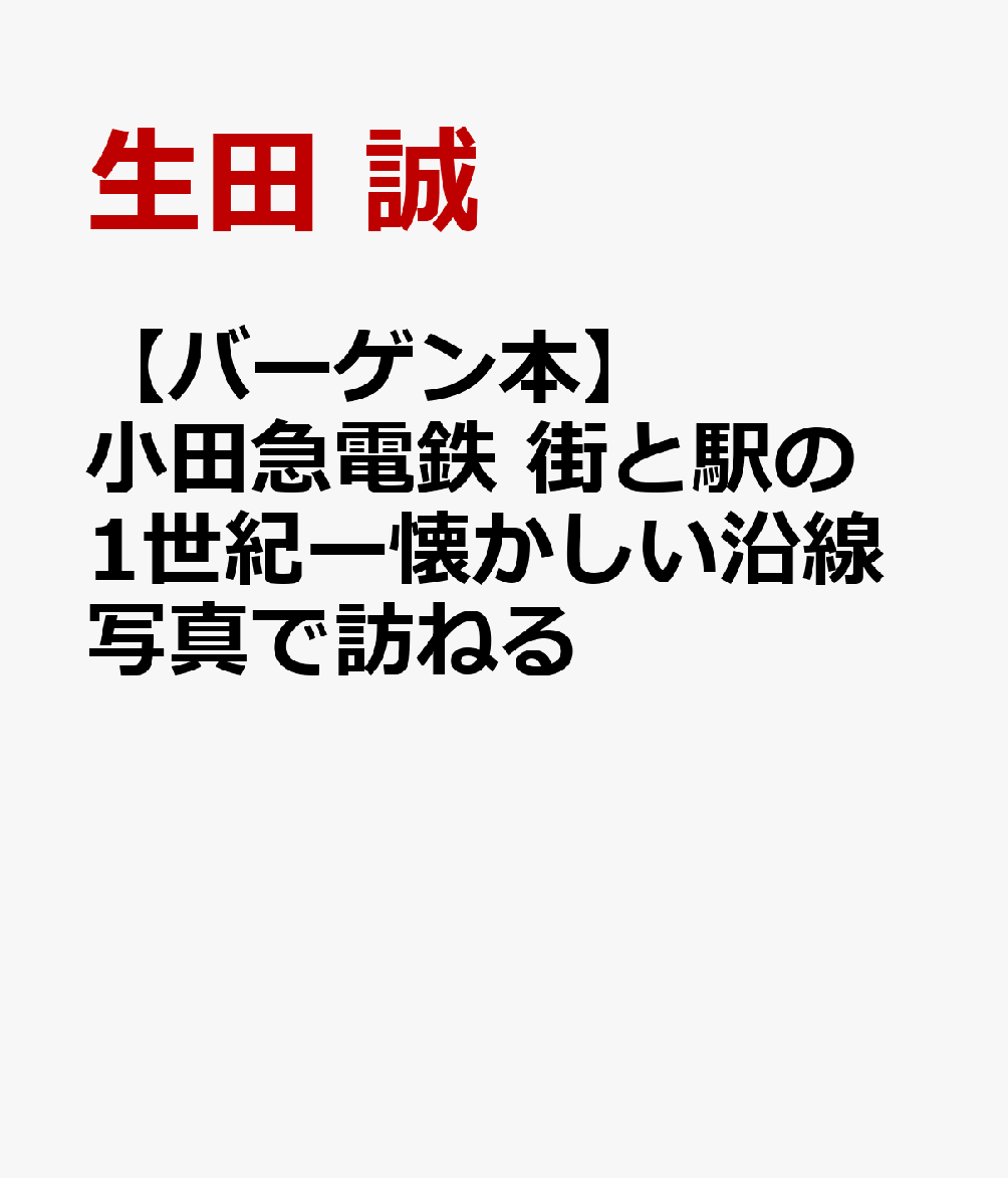 新都心・新宿と小田原、湘南、多摩ニュータウンを結ぶ小田急電鉄全駅を、貴重な古写真と古地図で巡ります。小田急の代名詞的「ロマンスカー」や往年の懐かしい名車両が随所に登場します。向ケ丘遊園モノレール線や箱根登山鉄道、大山ケーブル、江ノ電など沿線コラムも充実。