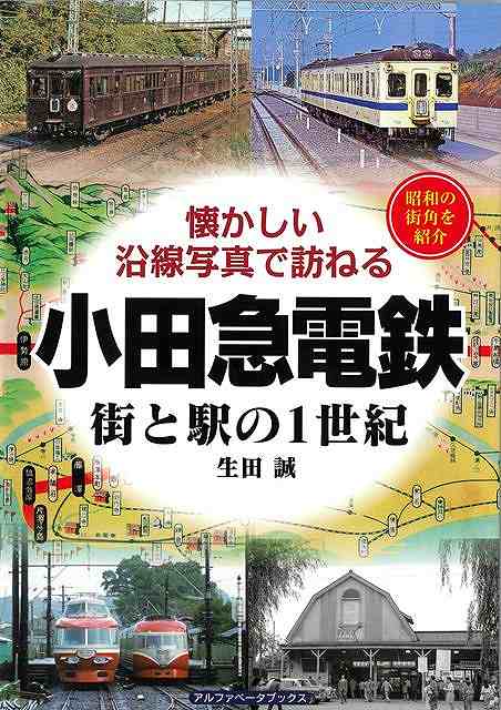 新都心・新宿と小田原、湘南、多摩ニュータウンを結ぶ小田急電鉄全駅を、貴重な古写真と古地図で巡ります。小田急の代名詞的「ロマンスカー」や往年の懐かしい名車両が随所に登場します。向ケ丘遊園モノレール線や箱根登山鉄道、大山ケーブル、江ノ電など沿線コラムも充実。