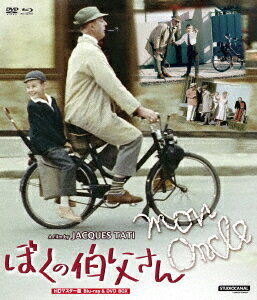 ぼくの伯父さん HDマスター版 BD&DVD BOX【Blu-ray】