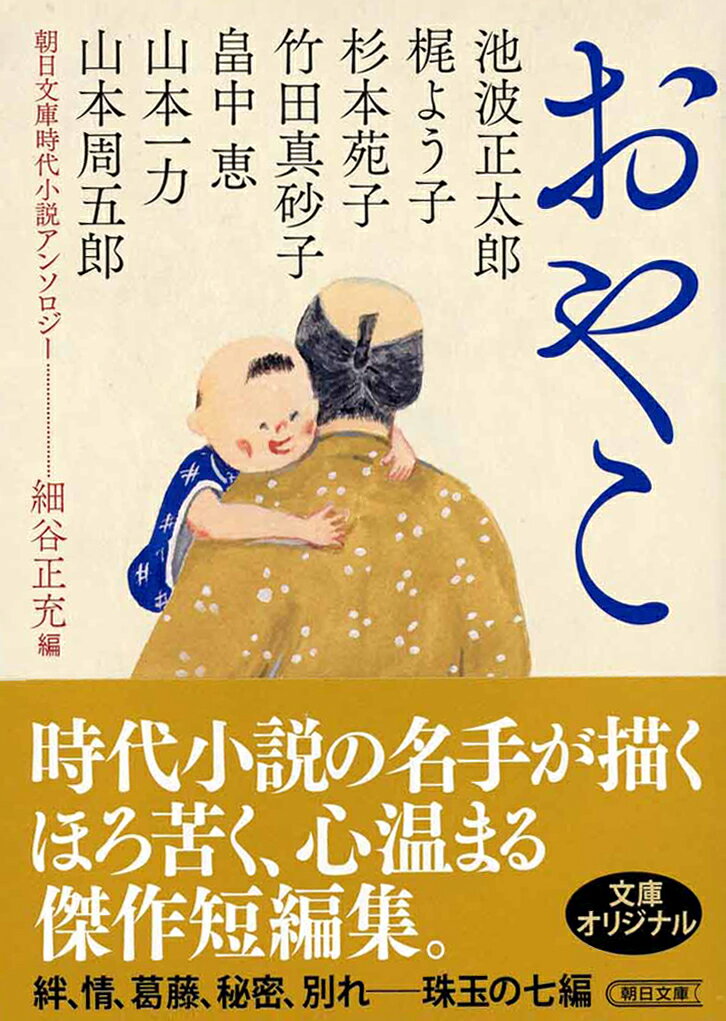 おやこ　朝日文庫時代小説アンソロジー