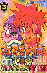 幻想世界英雄烈伝フェアプレイズ（3）