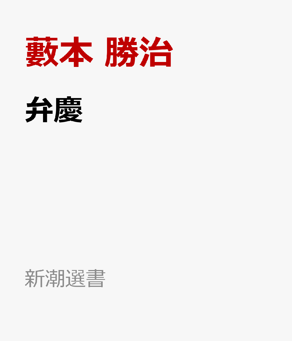 弁慶