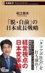 「脱・自前」の日本成長戦略 （新潮新書） [ 松江 英夫 ]