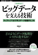 ［増補改訂］ビッグデータを支える技術 --ラップトップ1台で学ぶデータ基盤のしくみ