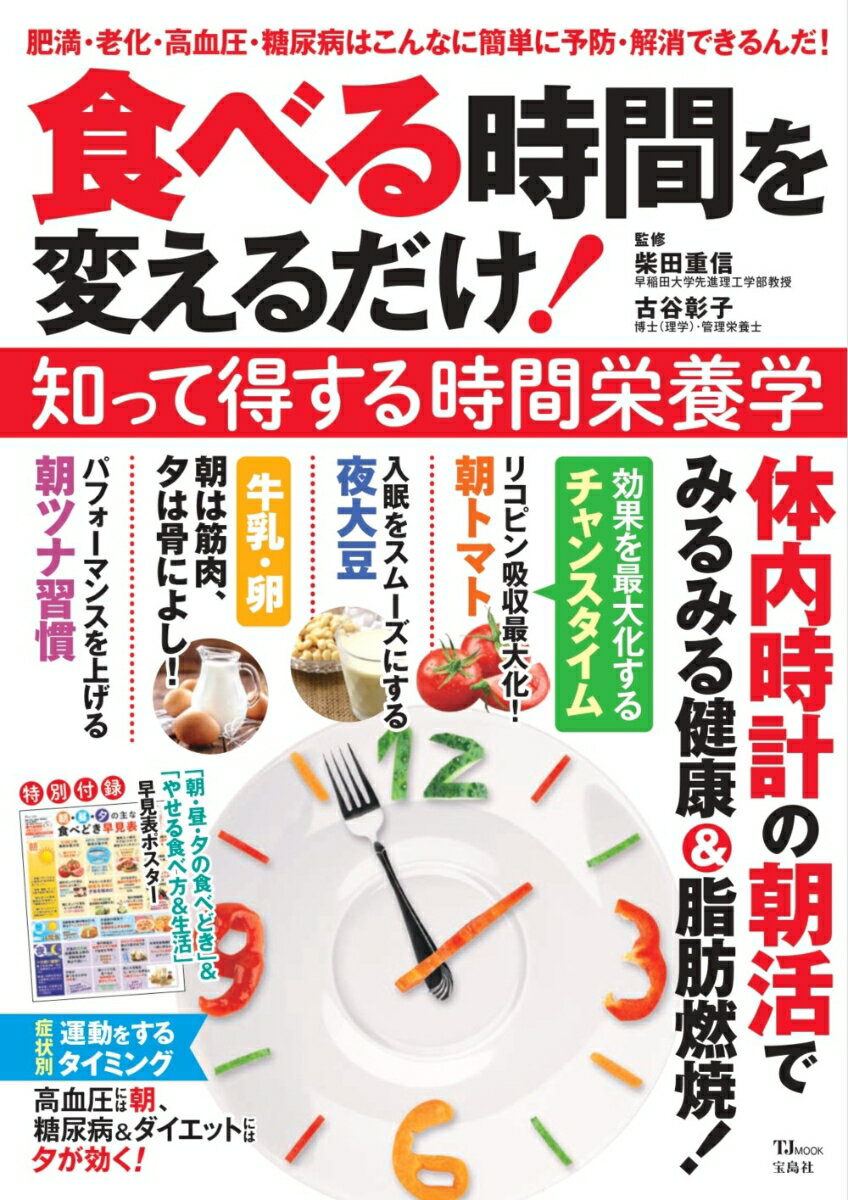 食べる時間を変えるだけ! 知って得する時間栄養学