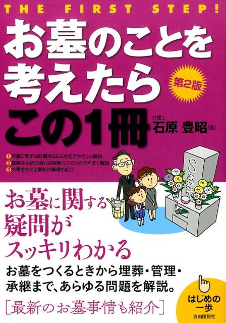 お墓のことを考えたらこの1冊　第2版