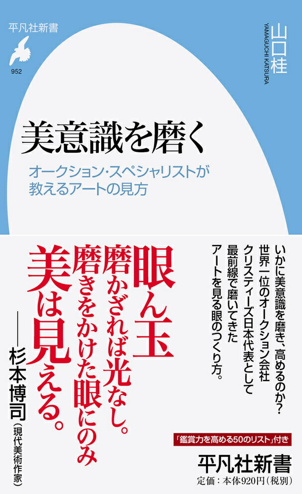 美意識を磨く（952;952） オークション・スペシャリストが教えるアートの見方 （平凡社新書） 