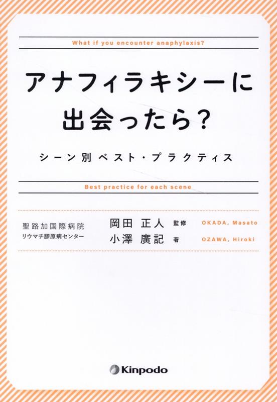 アナフィラキシーに出会ったら? シーン別ベスト・プラクティス
