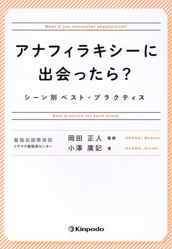 アナフィラキシーに出会ったら？　シーン別ベスト・プラクティス