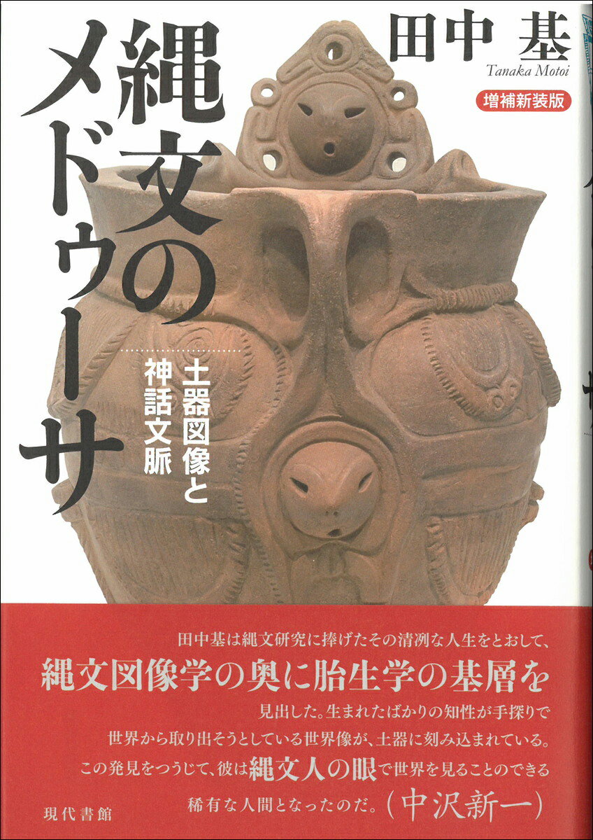 【増補新装版】縄文のメドゥーサ 土器図像と神話文脈 [ 田中　基 ]