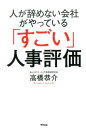 人が辞めない会社がやっている「すごい」人事評価 [ 高橋恭介 ]