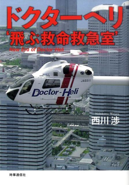 ドクターヘリ‘飛ぶ救命救急室’