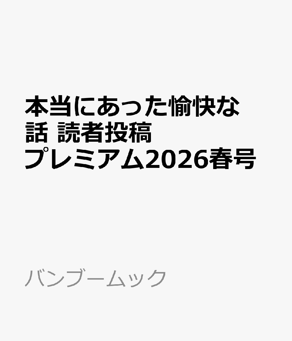 バンブームック 竹書房ホントウニアッタユカイナハナシドクシャトウコウプレミアムニーゼロニーロクハルゴウ 発行年月：2026年05月21日 サイズ：ムックその他 ISBN：9784801949522 本 その他