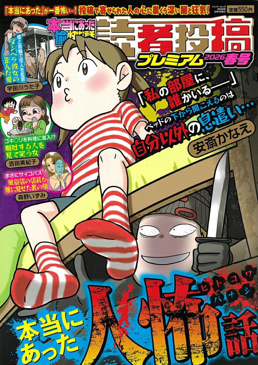 本当にあった愉快な話 読者投稿プレミアム2026春号