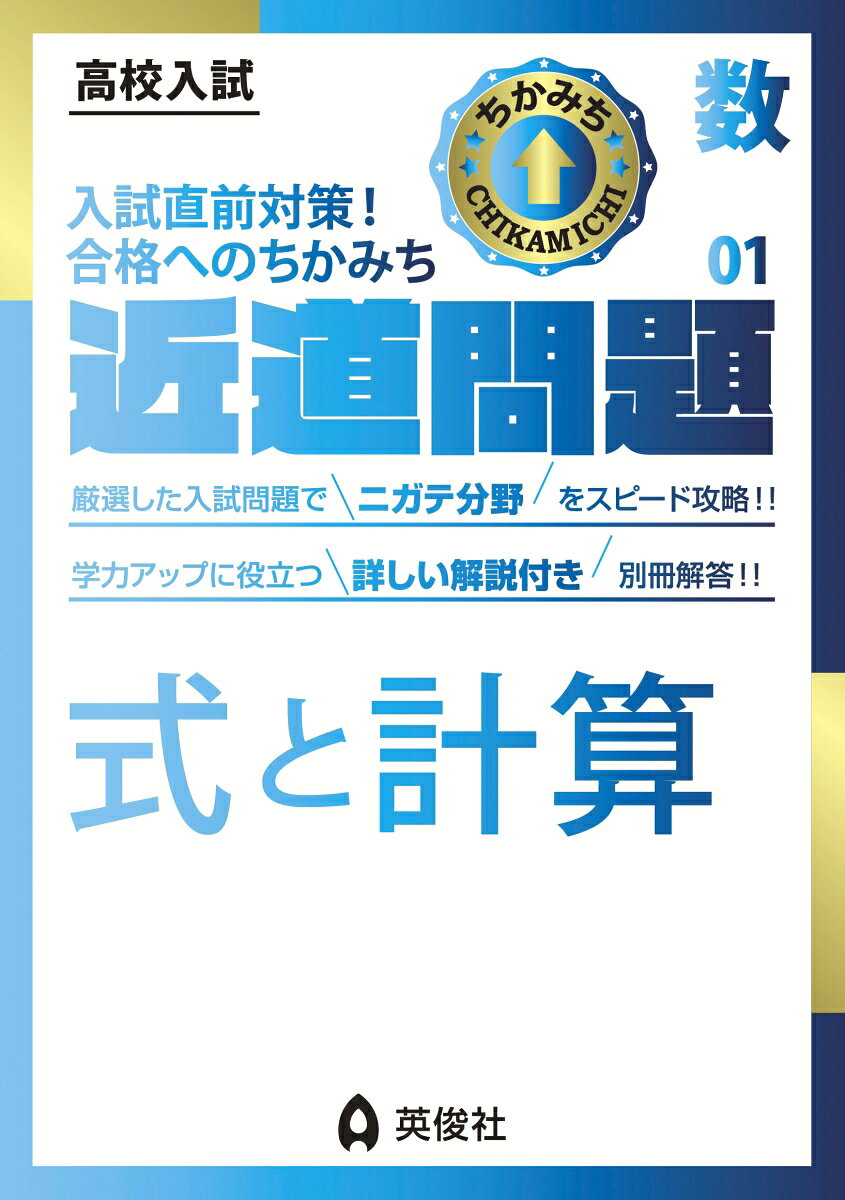 「近道問題シリーズ」は，高校入試に必要な単元・項目を短期間で学習できるよう，コンパクトにまとめた問題集です。

数学の近道問題には「式と計算」「方程式・確率・資料の活用」「関数とグラフ」「図形〈1・2年分野〉」「図形〈3年分野〉」の5冊があります。

【式と計算の特長】
1．整数・文字式・平方根・因数分解など，入試必須の計算問題が効果的に復習できます。
2．収録問題は，英俊社＜赤本＞の豊富なデータから厳選した実際の入試問題です。