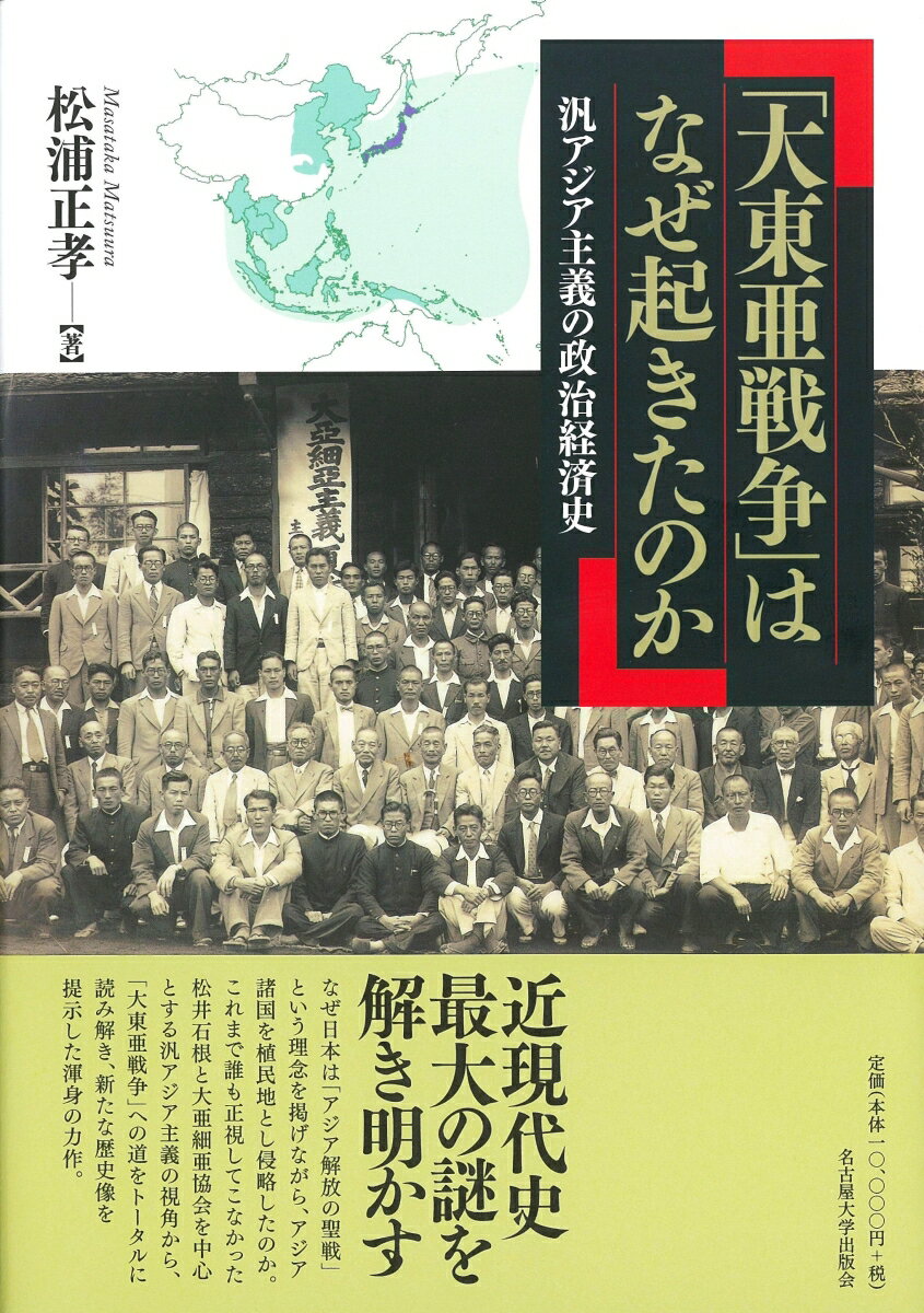 「大東亜戦争」はなぜ起きたのか