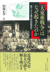 「大東亜戦争」はなぜ起きたのか 汎アジア主義の政治経済史 [ 松浦 正孝 ]