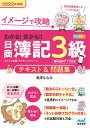 イメージで攻略　わかる！受かる！！日商簿記3級　テキスト＆問題集　2022年度版 [ 滝澤ななみ ]