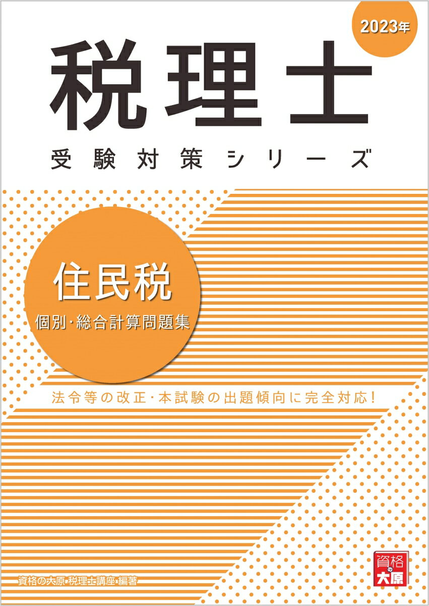 住民税個別・総合計算問題集（2023年） （税理士受験対策シリーズ） [ 資格の大原税理士講座 ]