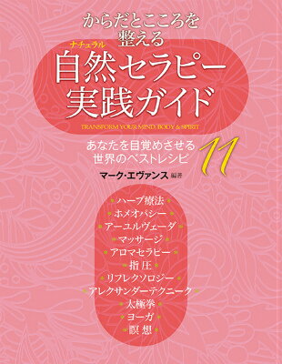 からだとこころを整える自然（ナチュラル）セラピー実践ガイド