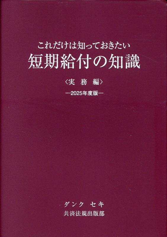 これだけは知っておきたい短期給付の知識実務編（2025年度版） [ 氷見健一 ]