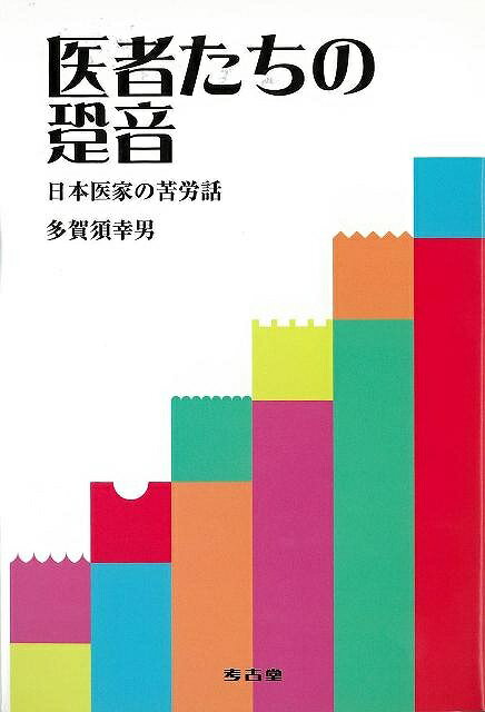 【バーゲン本】医者たちの跫音ー日本医家の苦労話