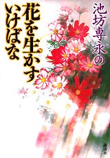 池坊専永の花を生かすいけばな