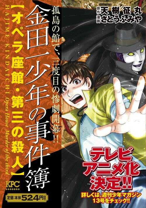 金田一少年の事件簿（オペラ座館・第三の殺人）