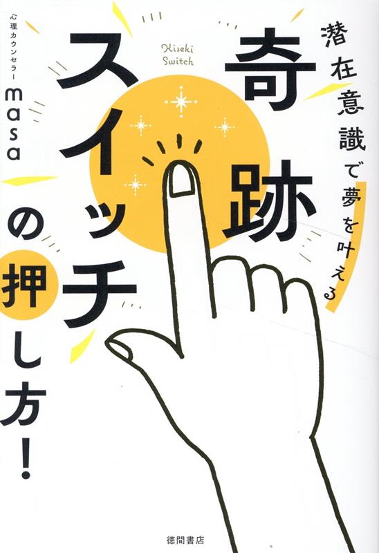 奇跡スイッチの押し方! 潜在意識で夢を叶える