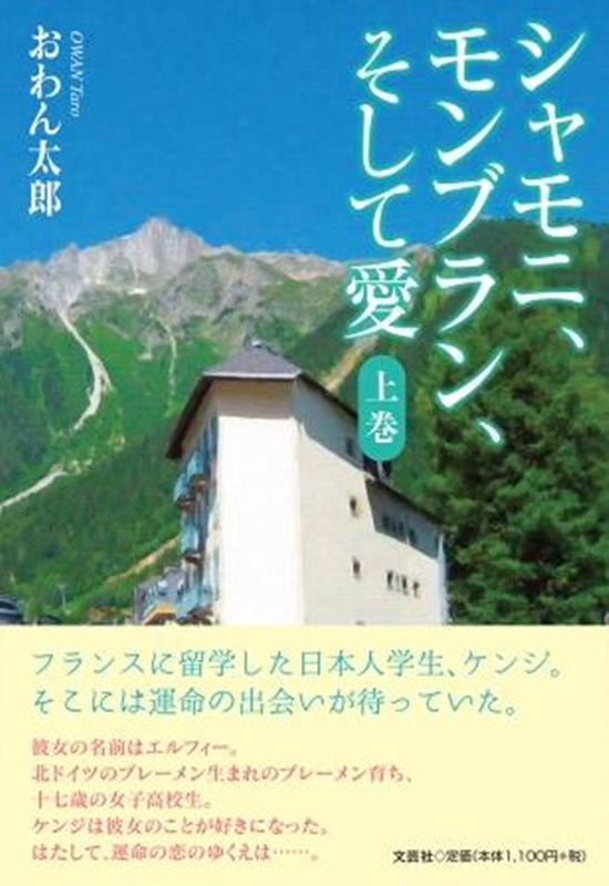 シャモニ、モンブラン、そして愛（上巻） [ おわん太郎 ]