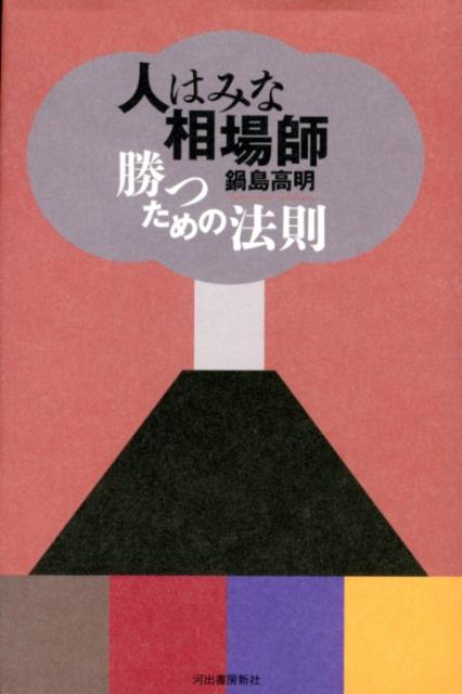 人はみな相場師
