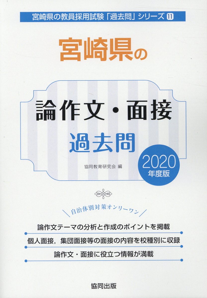 宮崎県の論作文・面接過去問（2020年度版） （宮崎県の教員採用試験「過去問」シリーズ） [ 協同教 ...
