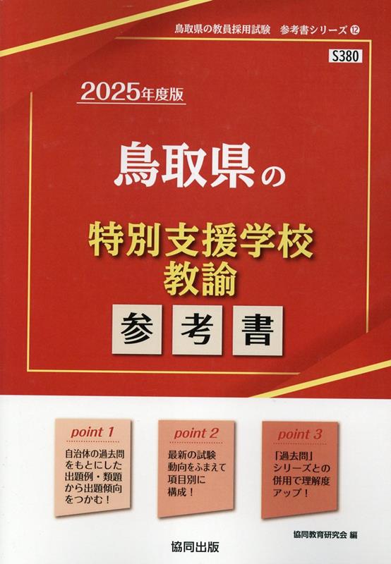 鳥取県の特別支援学校教諭参考書（2025年度版） ／協同教育研究会 （協同出版）