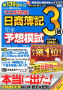 ここが出る！日商簿記3級完全予想模試（第139回対応）