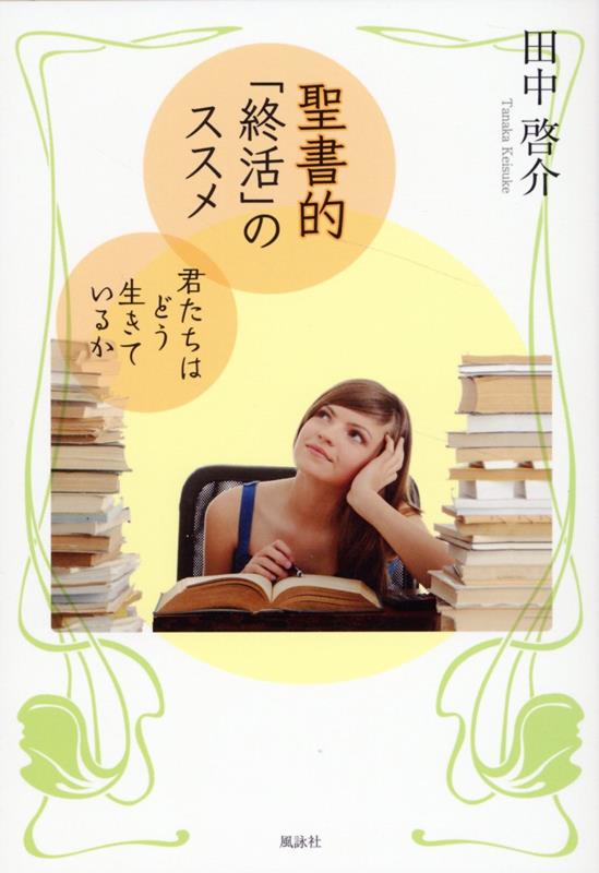 聖書的「終活」のススメ